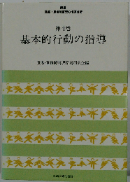 「第4巻」基本的行動の指導