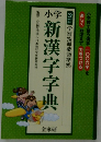 小学新漢字字典