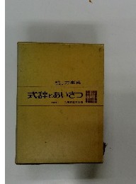 話し方事典　式辞とあいさつ