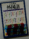 外国語