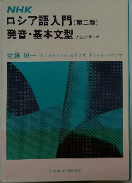 ロシア語入門　(第二版)