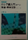 ロシア語入門　(第二版)