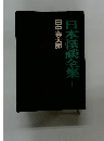日本怪談全集