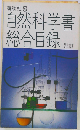 自然科学書綜合目録「昭和20-32年版」