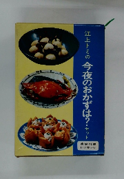 江上トミの今夜のおかずは?セット