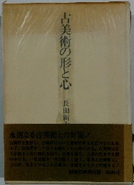 古美術の形と心