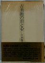 古美術の形と心