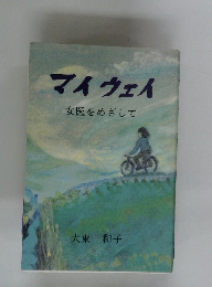 マイウェイ女医をめざして