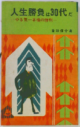 人生勝負は３０代だ