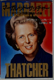 マガレット・サッチャー