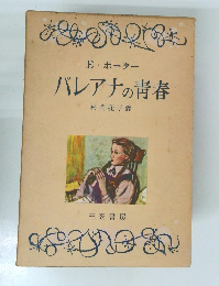 パレアナの青春