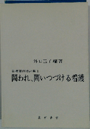 問われ 問いつづける看護