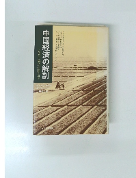 中国経済の解剖