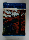 学習上の疑問がよくわかる　国語解明事典
