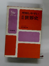 理解しやすい高校世界史