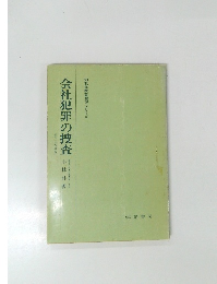 会社犯罪の捜査