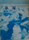 氷海