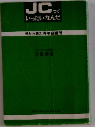 JCっていったいなんだ