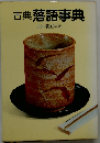 古典落語事典