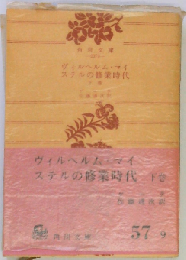 ヴィルヘルム マイステルの修業時代「下」