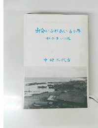 出会いふれあい60年　私の歩いた道