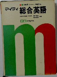 マイティ 総合英語