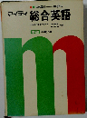 マイティ 総合英語