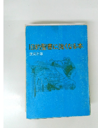 旧約聖書に強くなる本