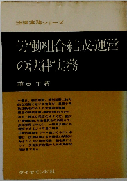 労働組合結成 運営の法律実務