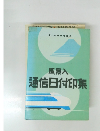 風景入 通信日付印集