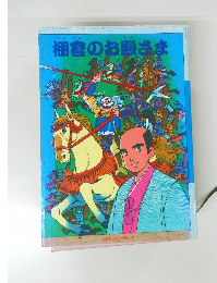 棚倉のお殿さま