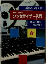 よくわかるシンセサイザー入門