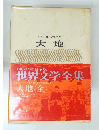 世界文学全集　　大地