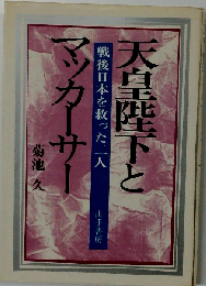 天皇陛下とマッカーサー戦後日本を救った２人菊池久