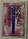 天皇陛下とマッカーサー戦後日本を救った２人菊池久