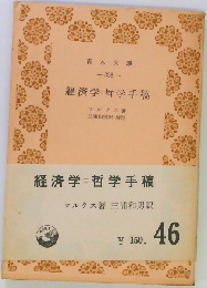 経済学=哲学手稿