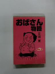おばさん物語