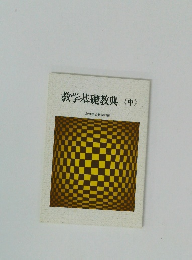 教学基礎教典(中)