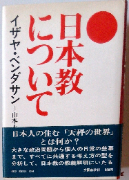 日本教について