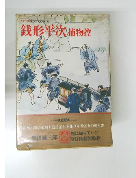 カラー版 国民の文学 6　銭形平次捕物控