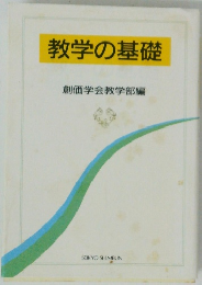 教学の基礎