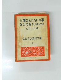 人間はどれだけの事をしてきたか　科学編