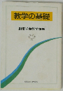 教学の基礎