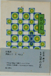 句集『草の丈』