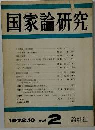 国家論研究 1972 創刊号「年2回刊」