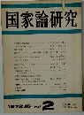 国家論研究 1972 創刊号「年2回刊」