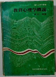 教育心理学概説