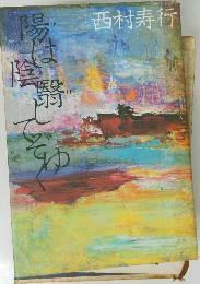 陽は陰翳してぞゆく