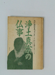 浄土真宗の仏事