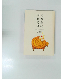 文藝春秋図書目録　2011